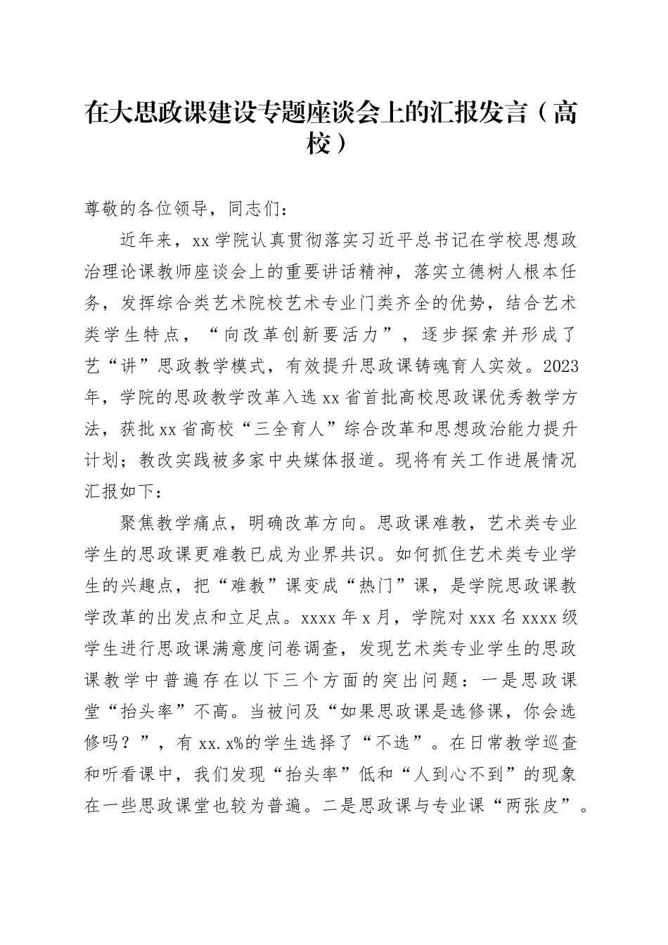 在大思政课建设专题座谈会上的汇报发言（高校）_第1页
