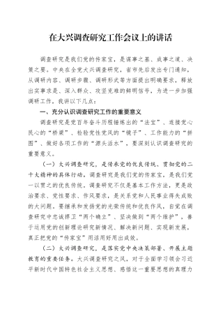 在大兴调查研究工作会议上的讲话