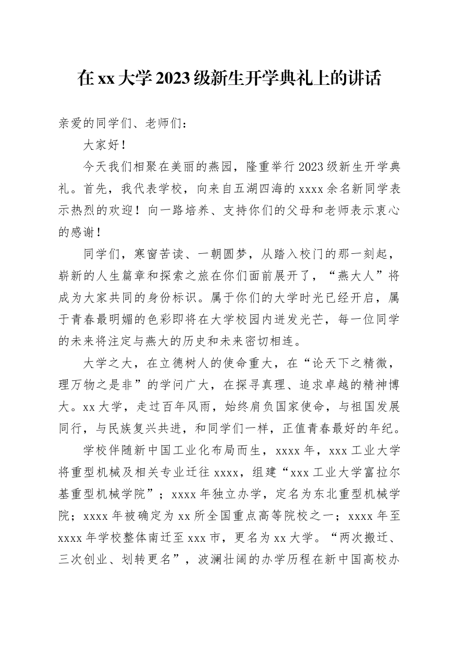 在大学2023级新生开学典礼上的讲话（20230903）_第1页