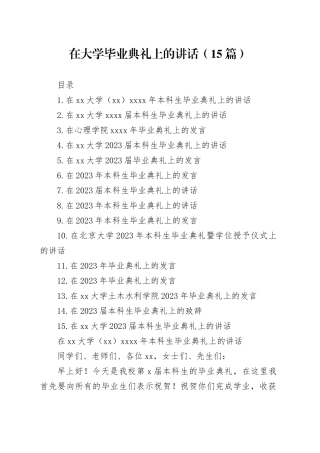 在大学毕业典礼上的讲话（15篇）