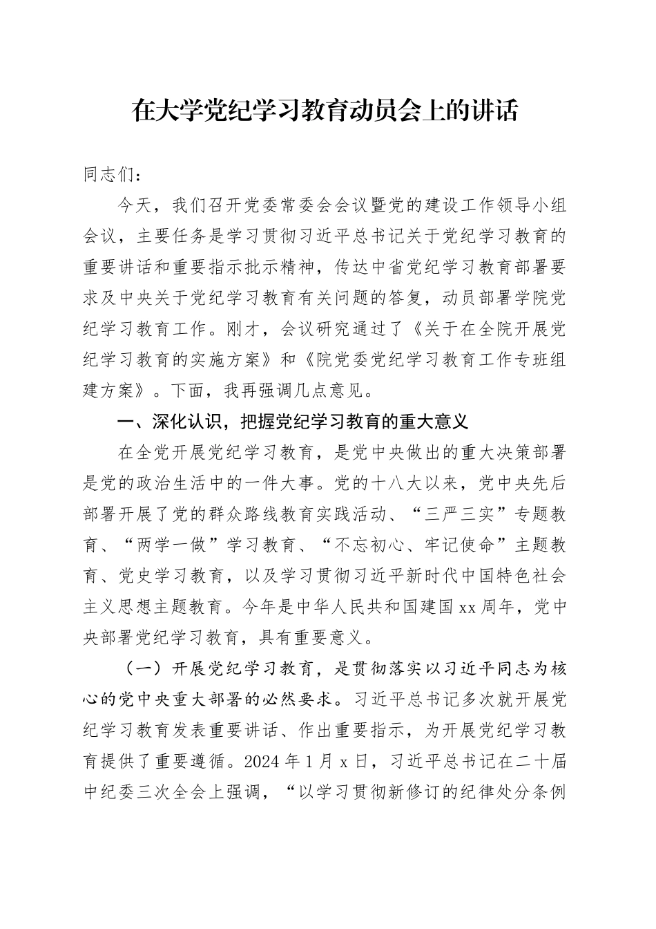 在大学党纪学习教育动员会上的讲话_第1页
