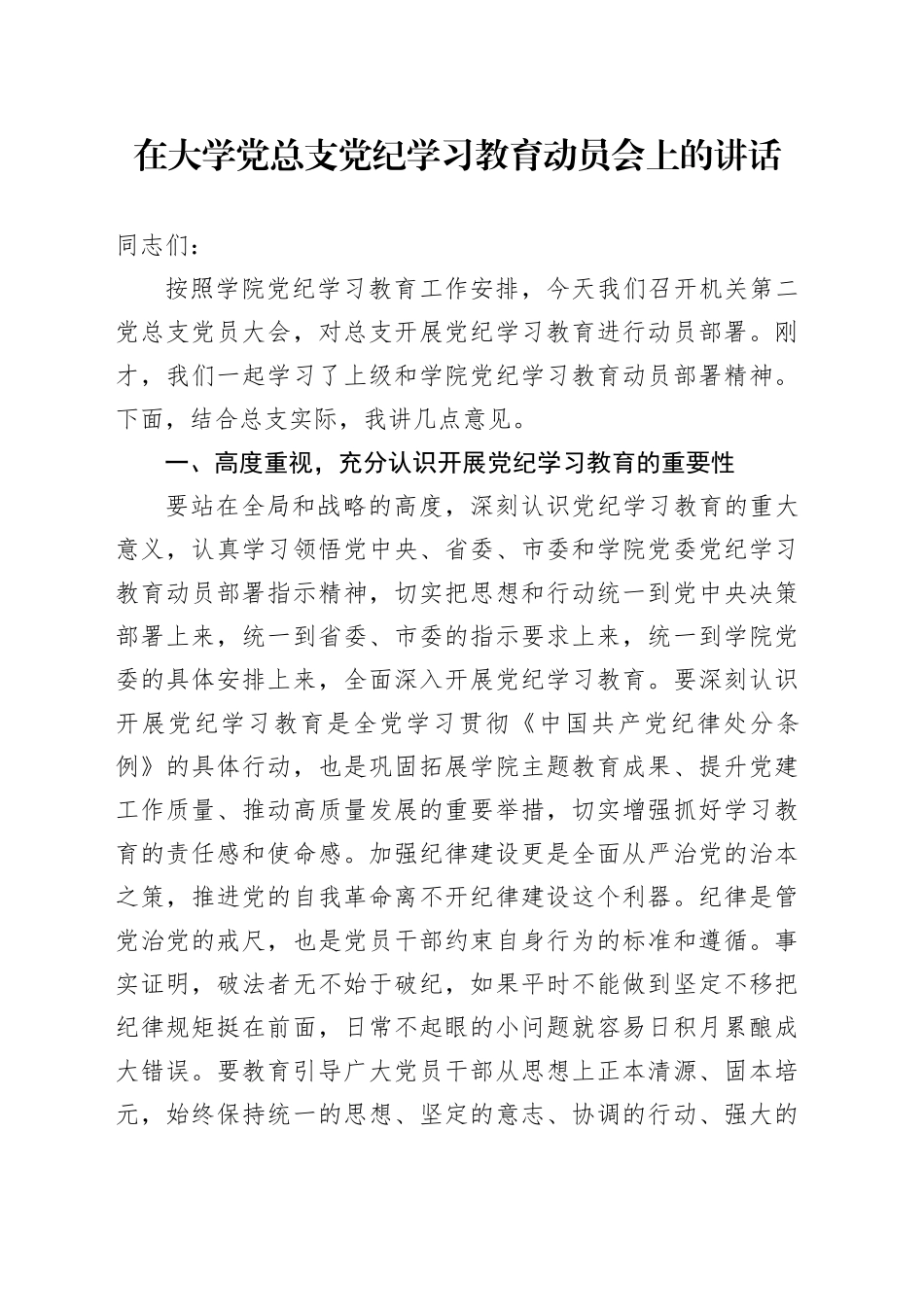在大学党总支党纪学习教育动员会上的讲话_第1页