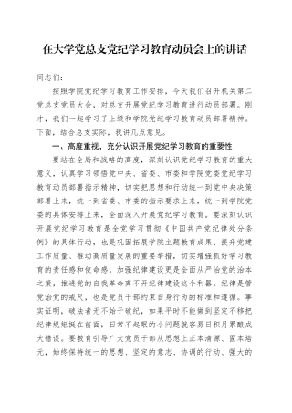 在大学党总支党纪学习教育动员会上的讲话
