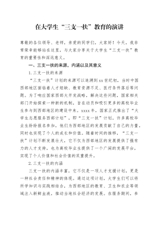 在大学生“三支一扶”教育的演讲