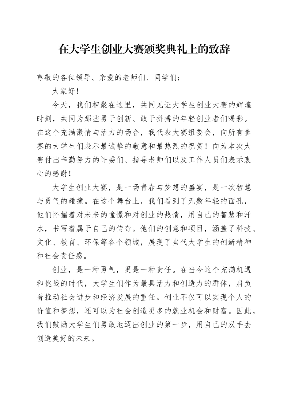 在大学生创业大赛颁奖典礼上的致辞_第1页