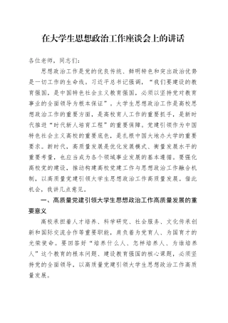 在大学生思想政治工作座谈会上的讲话（学校）