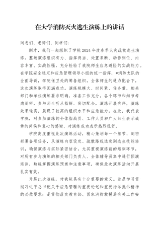 在大学消防灭火逃生演练上的讲话