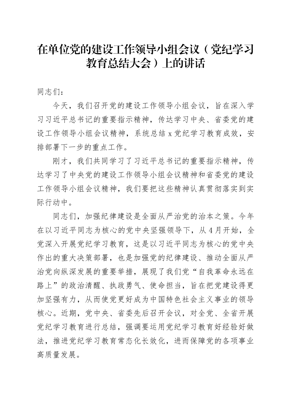 在单位党的建设工作领导小组会议（党纪学习教育总结大会）上的讲话20241009_第1页