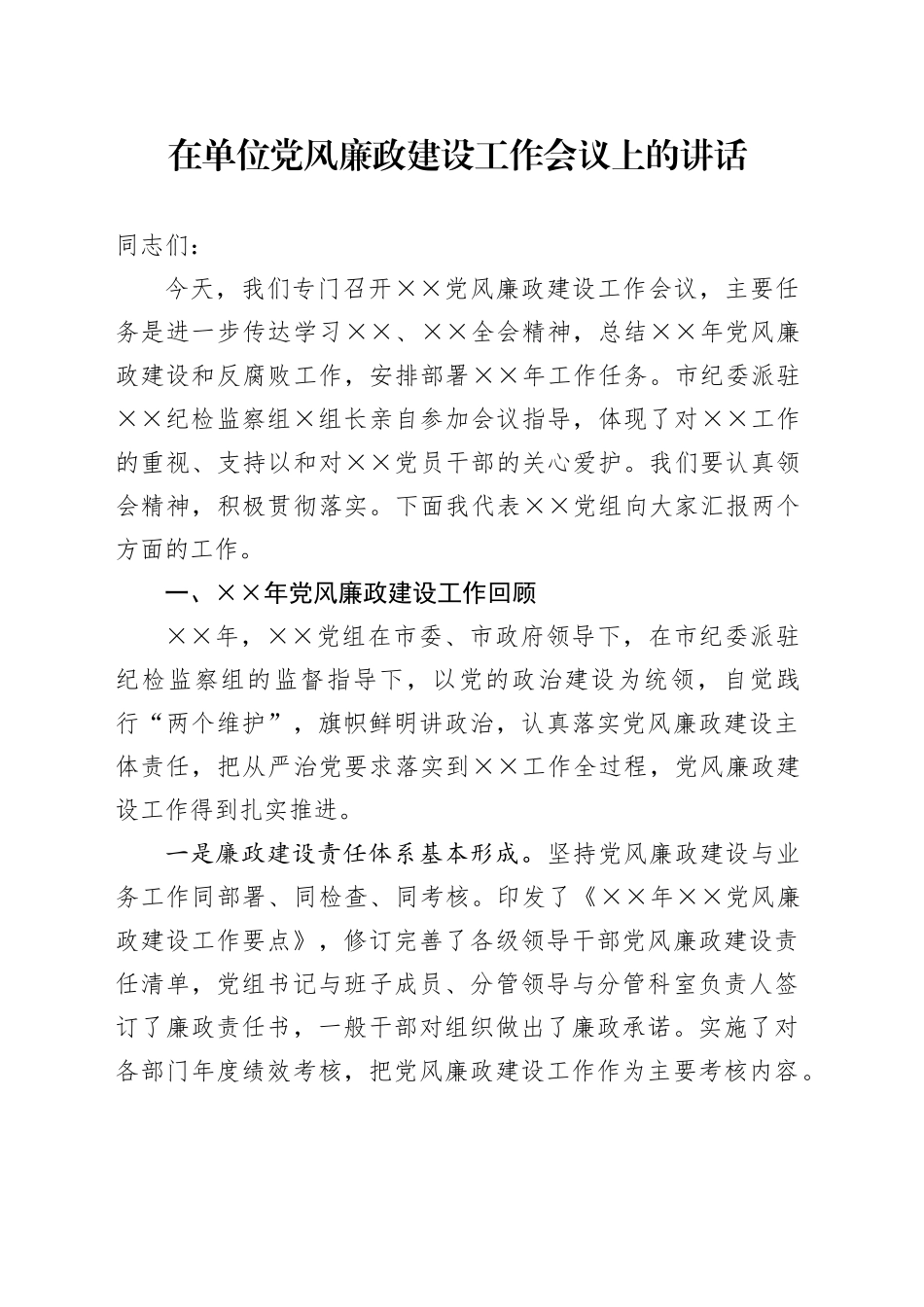 在单位党风廉政建设工作会议上的讲话_第1页
