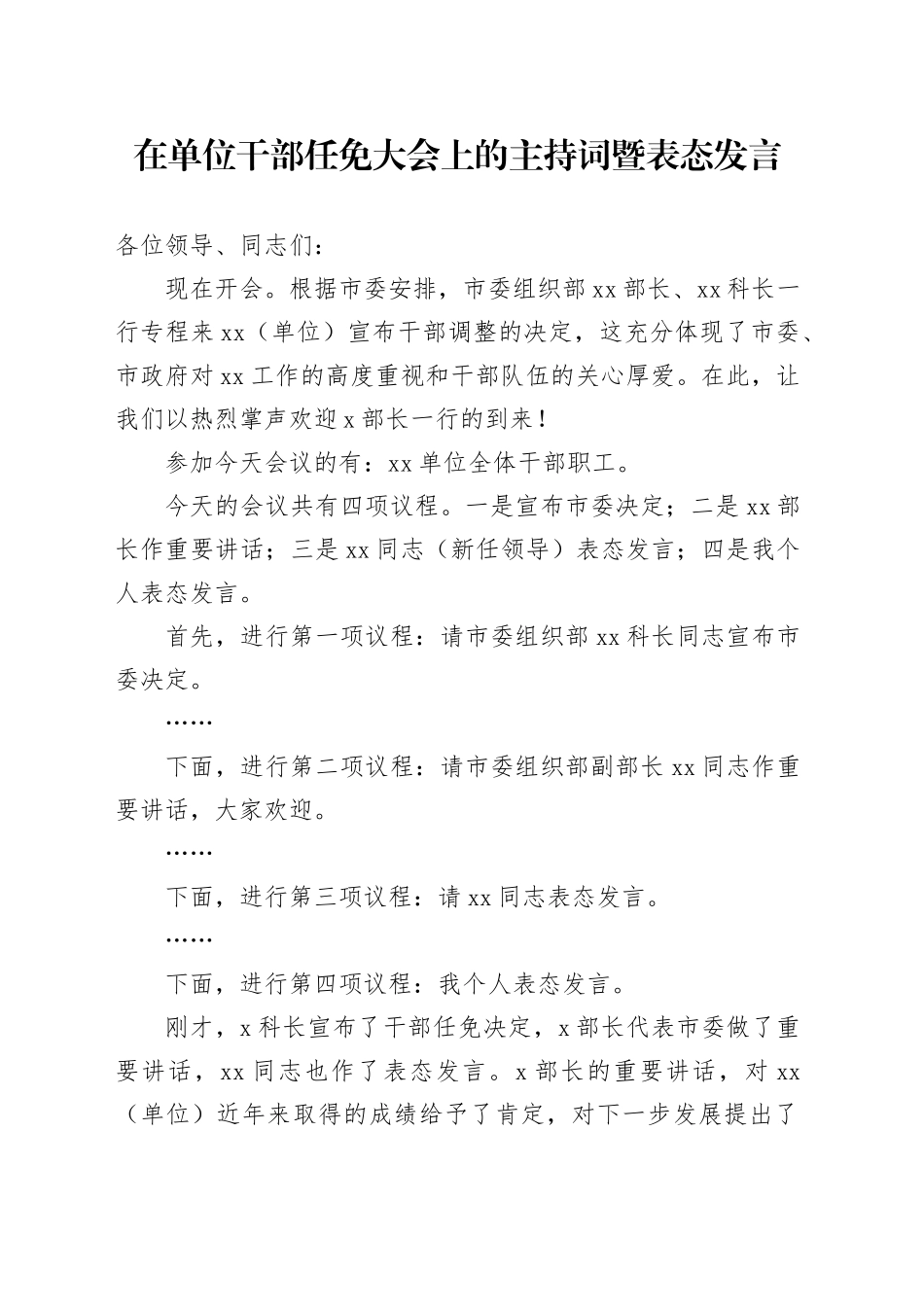 在单位干部任免大会上的主持词暨表态发言_第1页