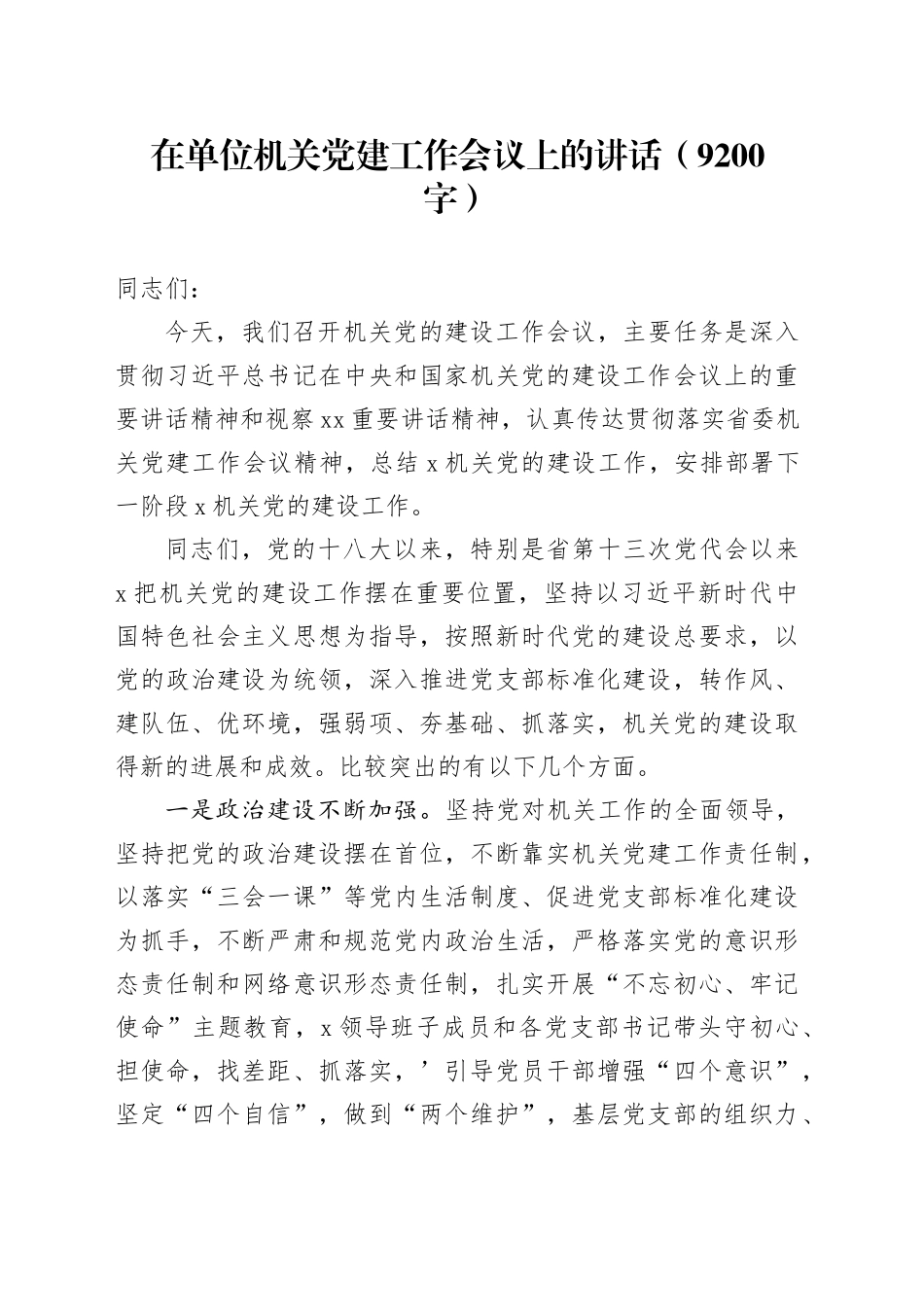 在单位机关党建工作会议上的讲话（9200字）_第1页