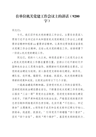 在单位机关党建工作会议上的讲话（9200字）