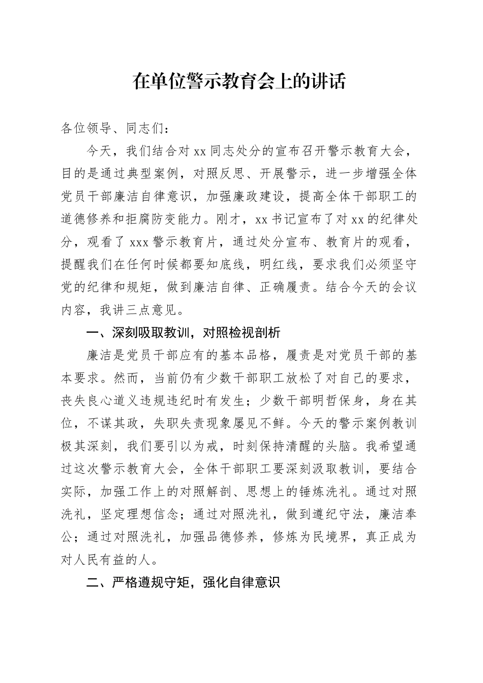 在单位警示教育会上的讲话_第1页