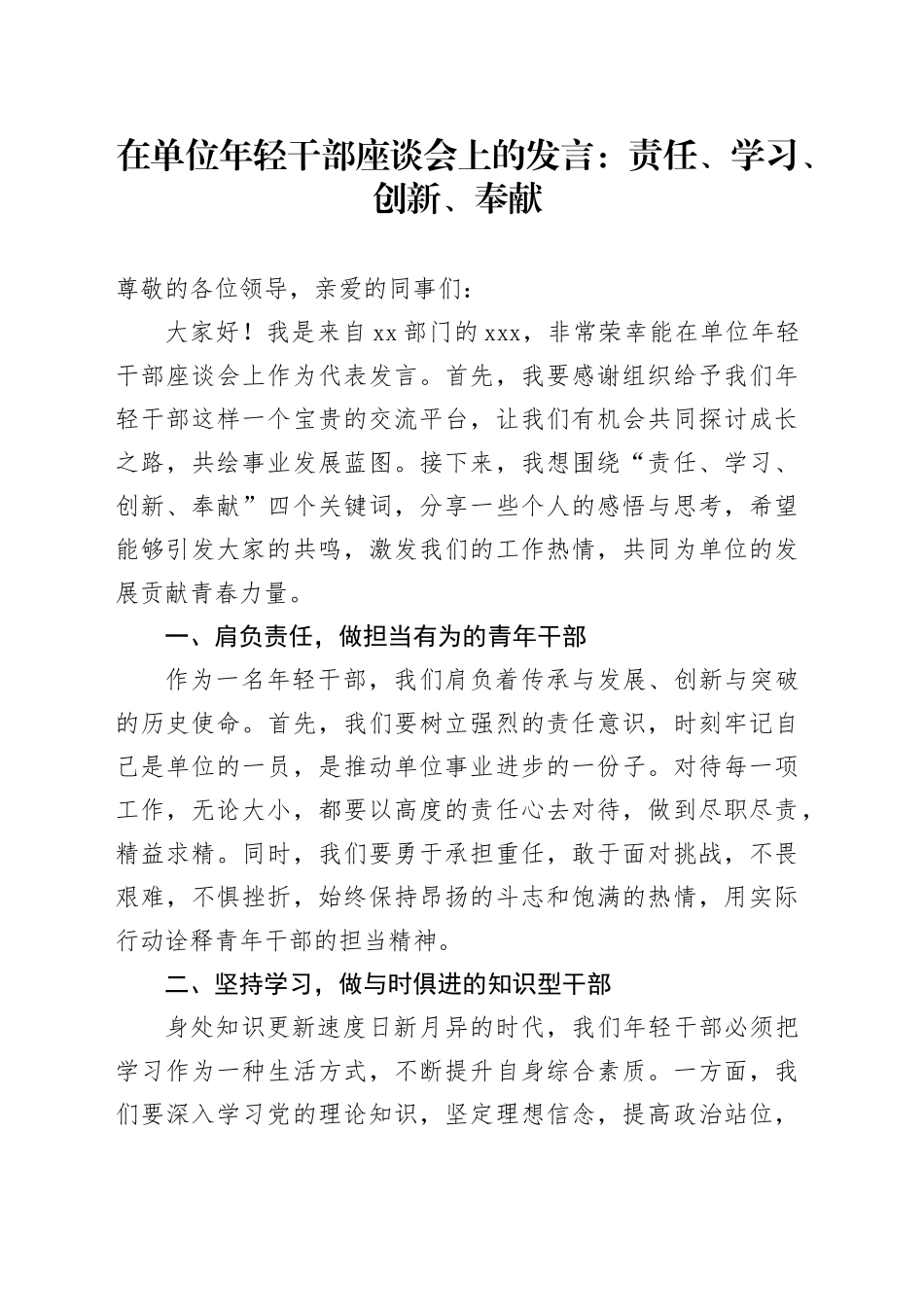 在单位年轻干部座谈会上的发言：责任、学习、创新、奉献_第1页
