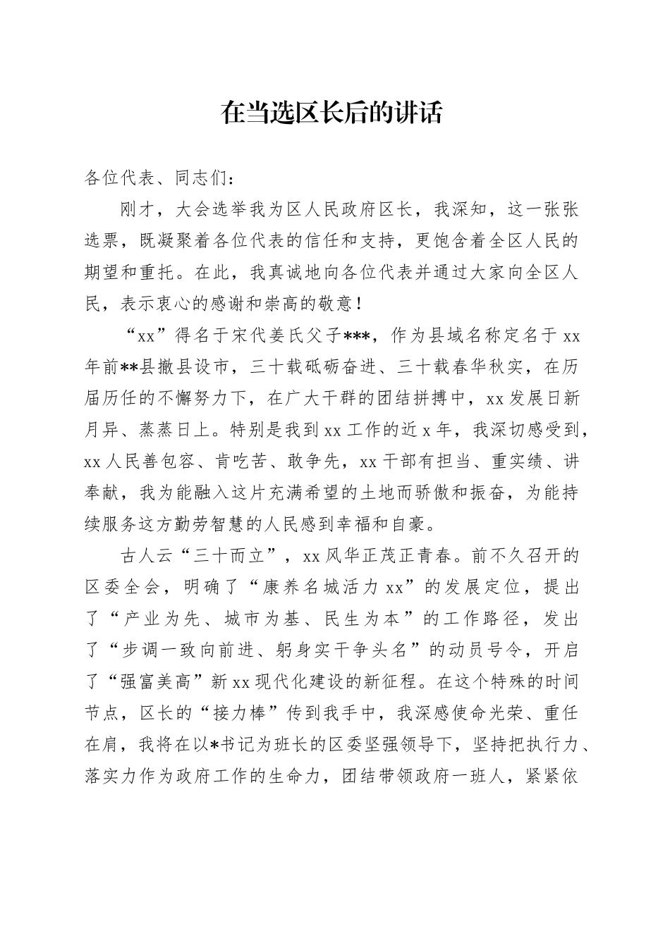 在当选区长后的讲话_第1页