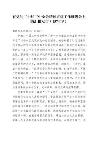 在党的二十届三中全会精神宣讲工作推进会上的汇报发言（1574字）