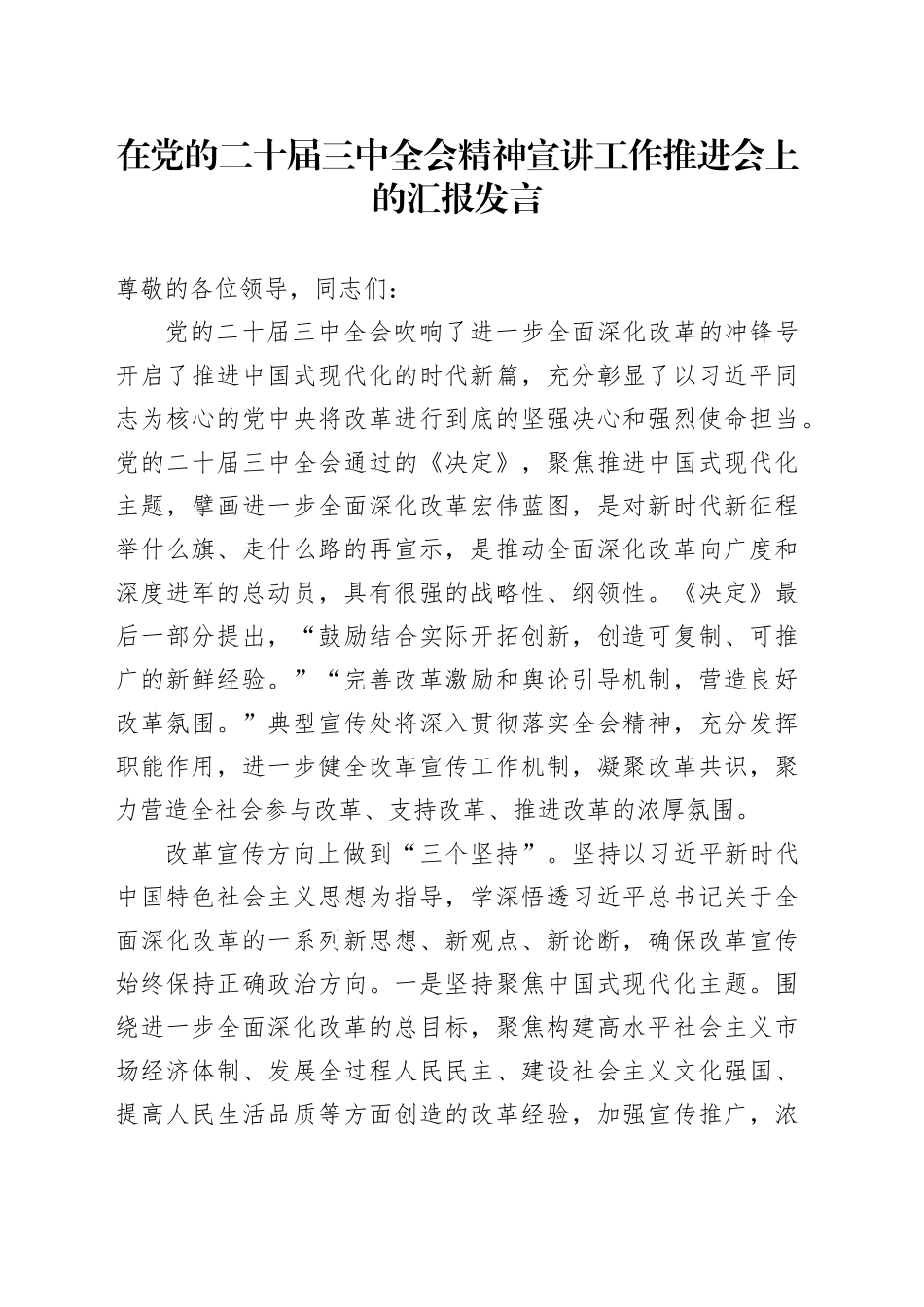 在党的二十届三中全会精神宣讲工作推进会上的汇报发言_第1页