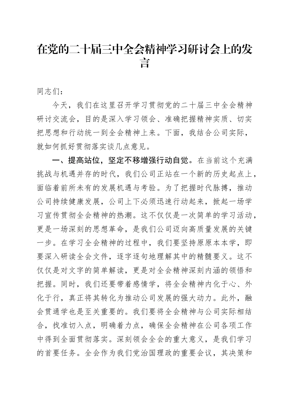 在党的二十届三中全会精神学习研讨会上的发言_第1页