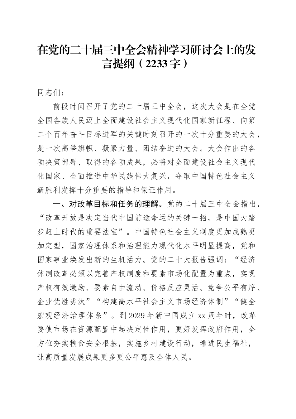 在党的二十届三中全会精神学习研讨会上的发言提纲（2233字）_第1页