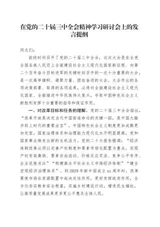 在党的二十届三中全会精神学习研讨会上的发言提纲