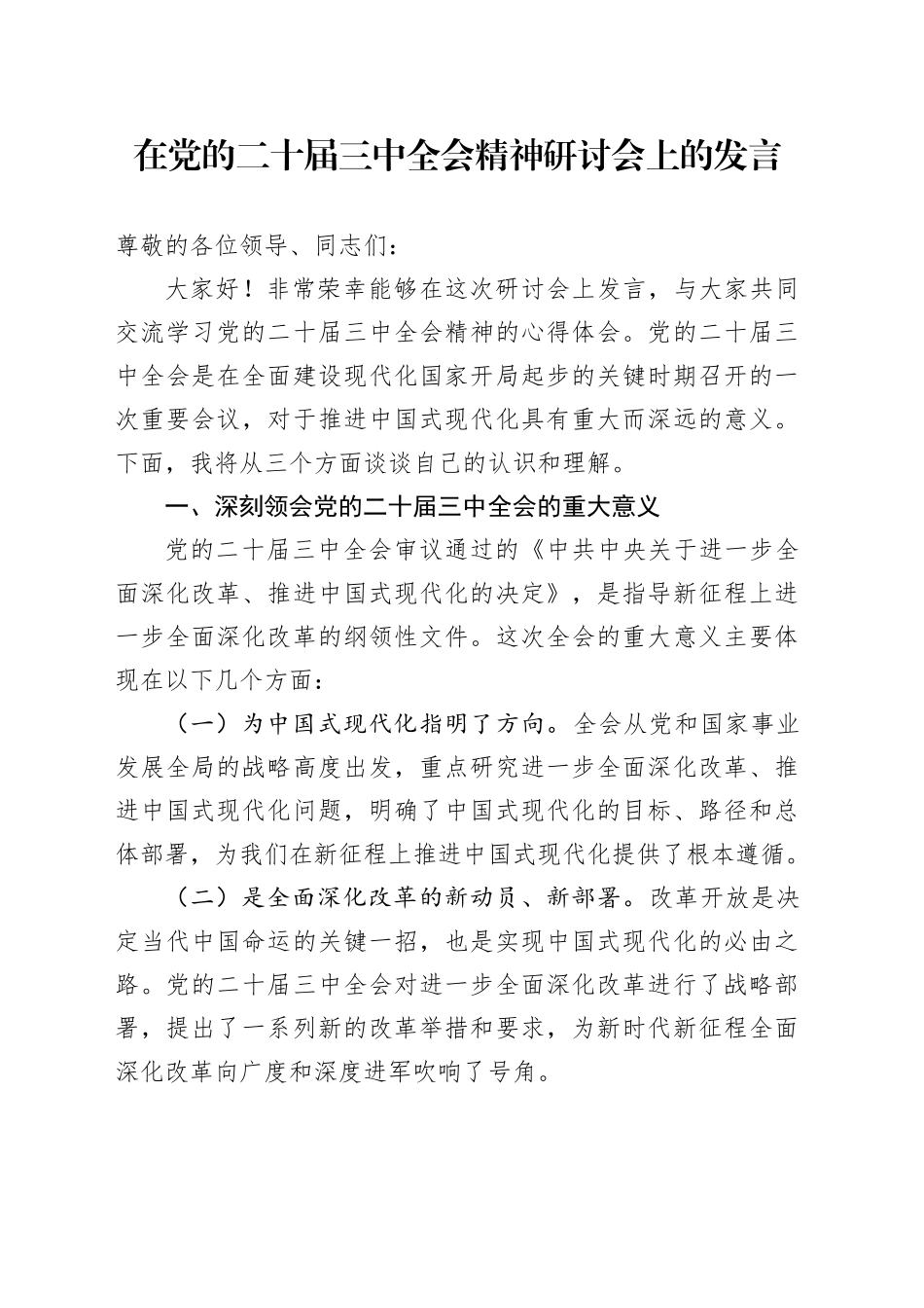 在党的二十届三中全会精神研讨会上的发言_第1页