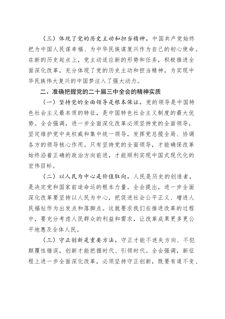在党的二十届三中全会精神研讨会上的发言_第2页