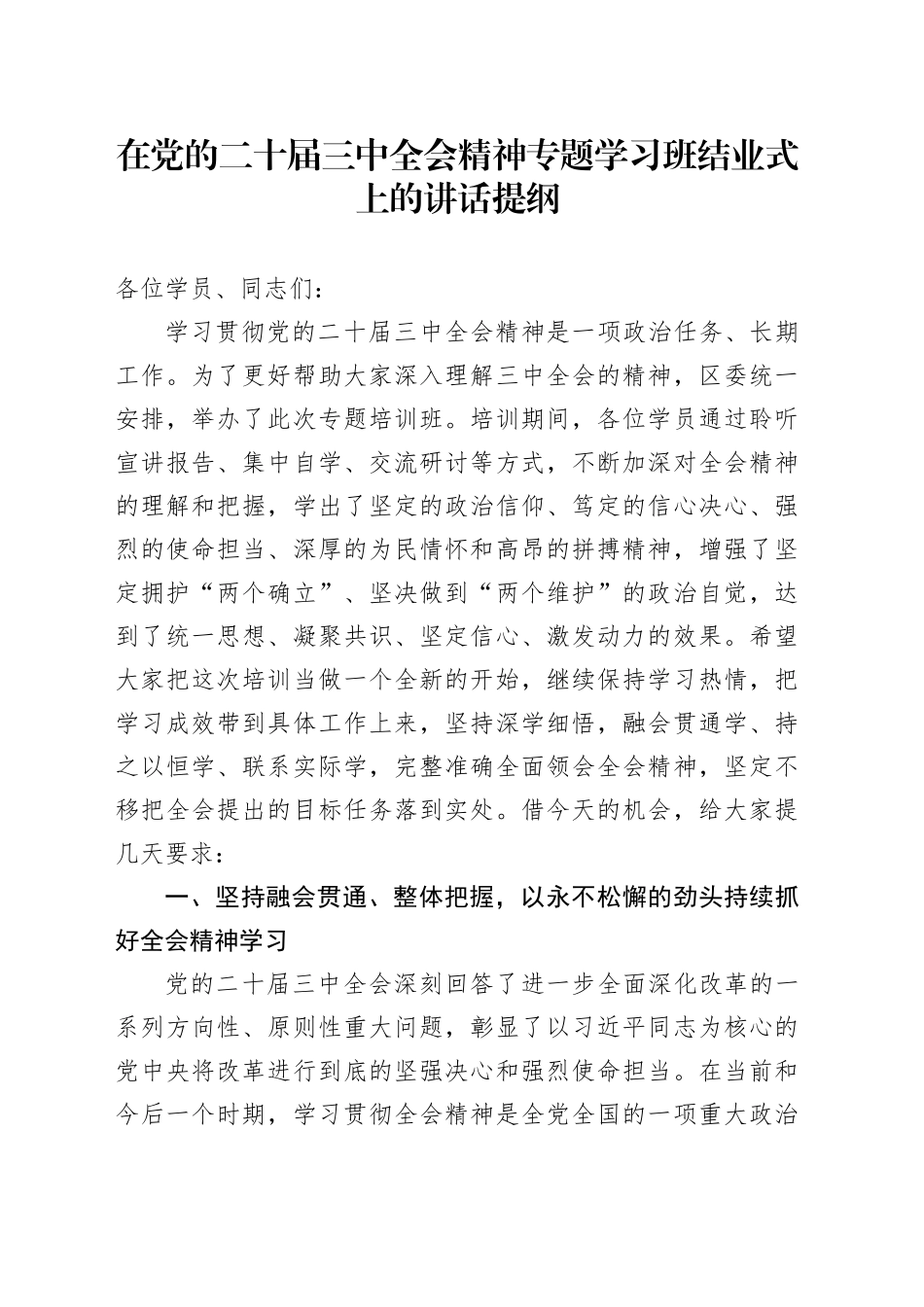 在党的二十届三中全会精神专题学习班结业式上的讲话提纲_第1页
