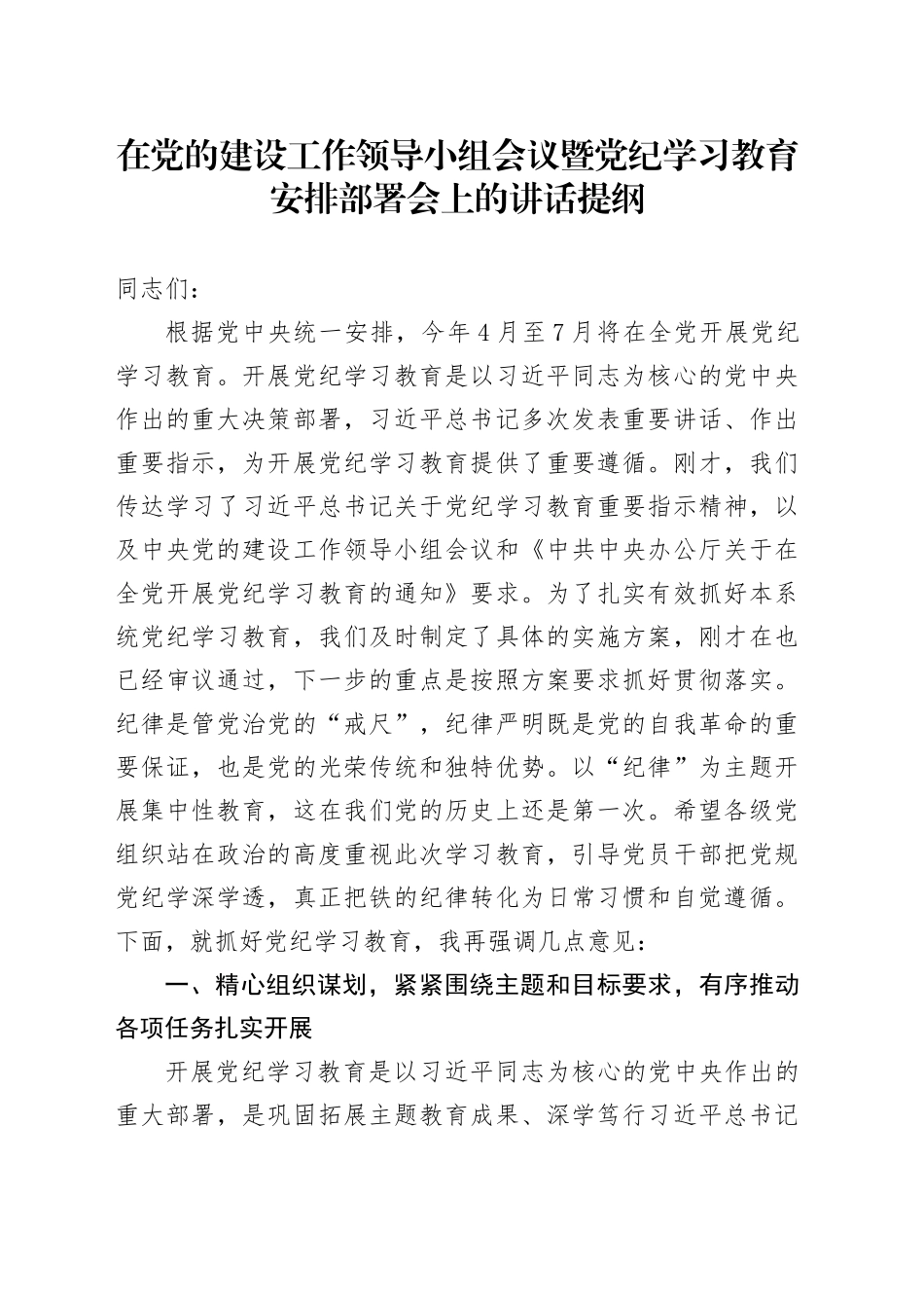 在党的建设工作领导小组会议暨党纪学习教育安排部署会上的讲话提纲_第1页