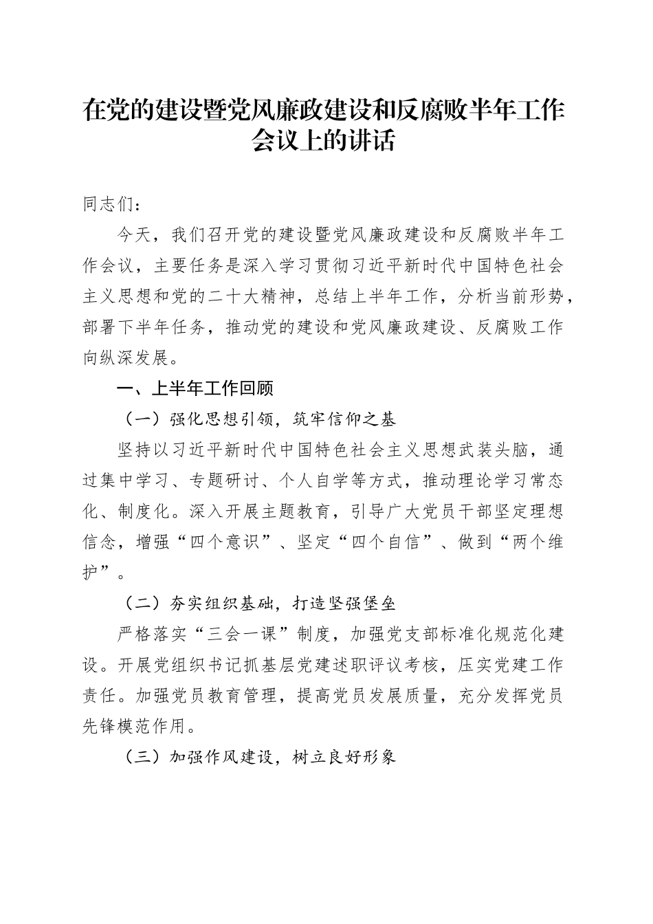 在党的建设暨党风廉政建设和反腐败半年工作会议上的讲话_第1页