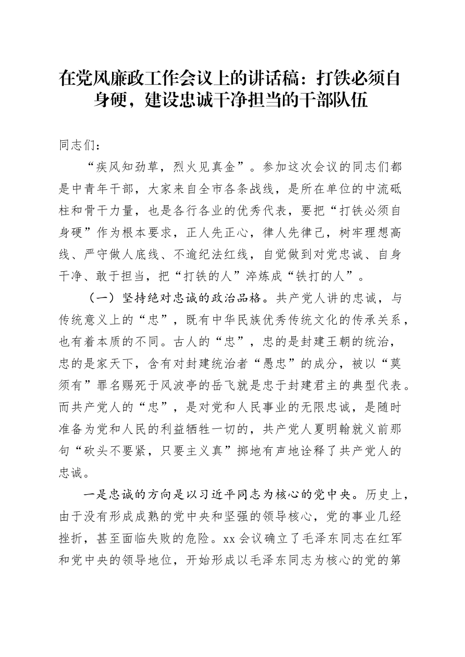 在党风廉政工作会议上的讲话稿：打铁必须自身硬，建设忠诚干净担当的干部队伍_第1页