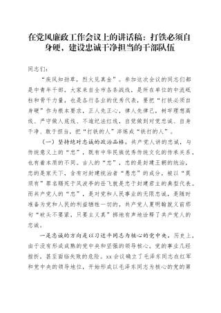 在党风廉政工作会议上的讲话稿：打铁必须自身硬，建设忠诚干净担当的干部队伍