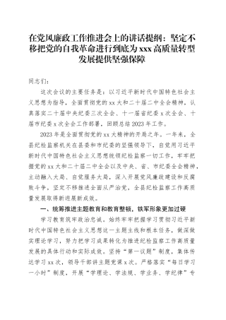 在党风廉政工作推进会上的讲话提纲：坚定不移把党的自我革命进行到底为XXX高质量转型发展提供坚强保障