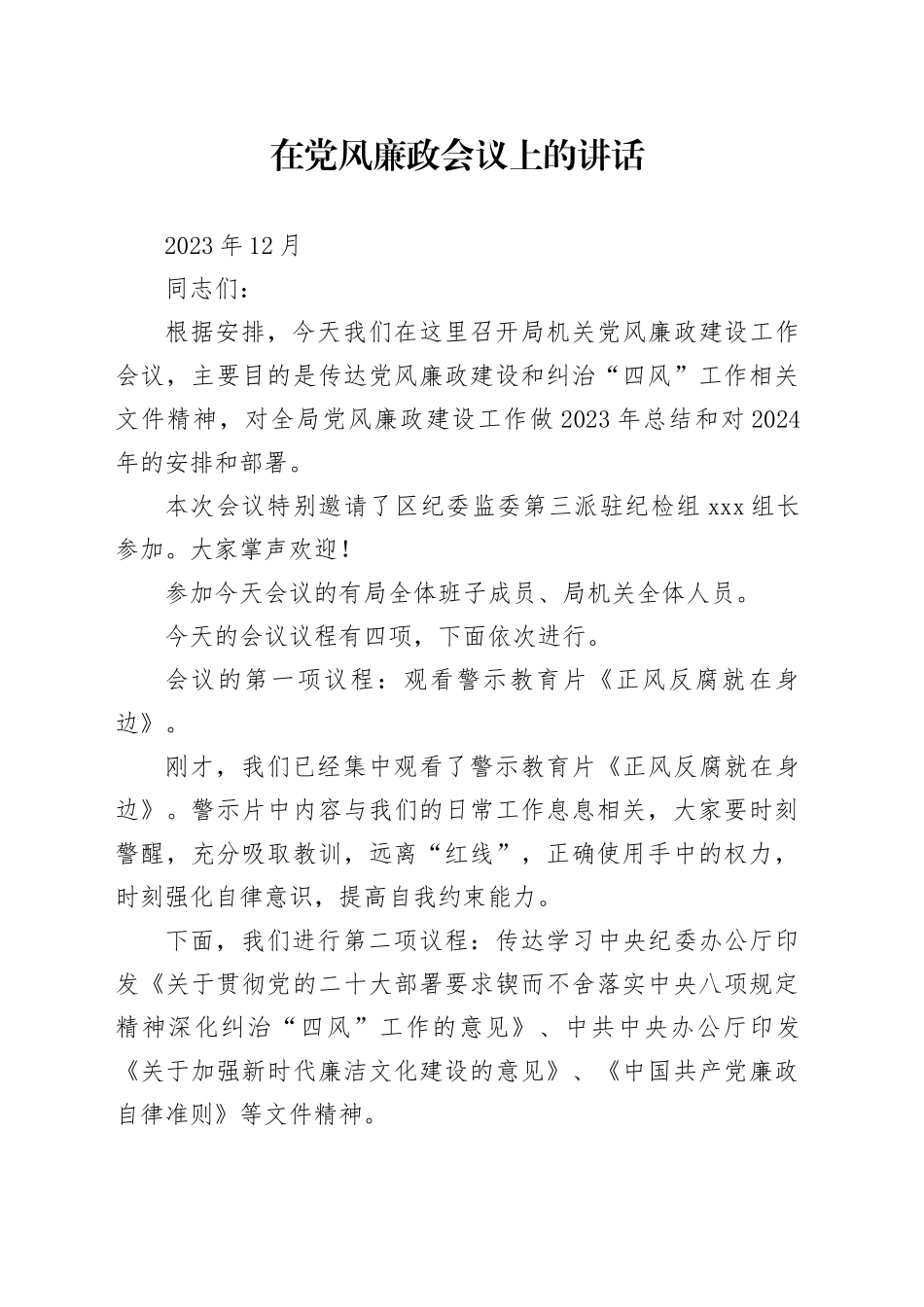 在党风廉政会议上的讲话（2023年12月）_第1页