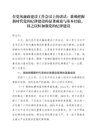 在党风廉政建设工作会议上的讲话：准确把握新时代党的纪律建设的显著成效与基本经验，持之以恒加强党的纪律建设