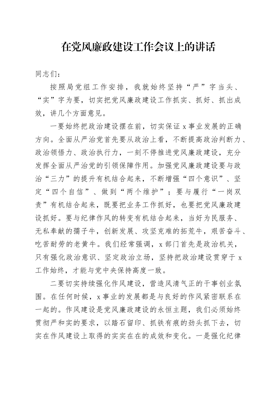 在党风廉政建设工作会议上的讲话-3_第1页