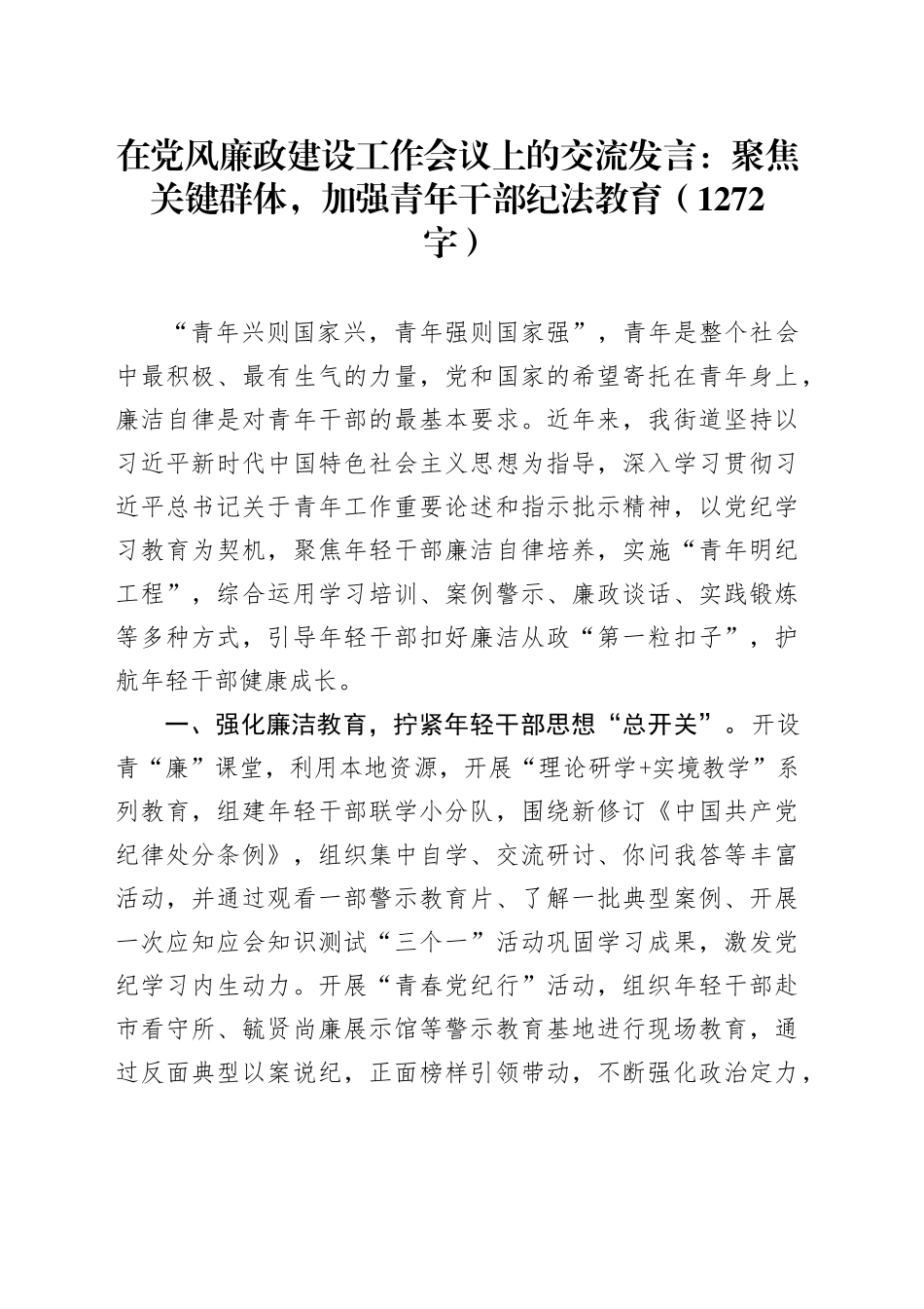 在党风廉政建设工作会议上的交流发言：聚焦关键群体，加强青年干部纪法教育（1272字）_第1页