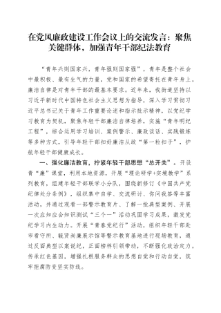 在党风廉政建设工作会议上的交流发言：聚焦关键群体，加强青年干部纪法教育