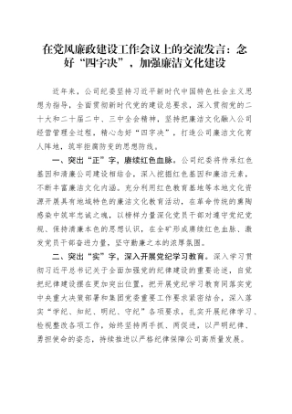 在党风廉政建设工作会议上的交流发言：念好“四字决” ，加强廉洁文化建设