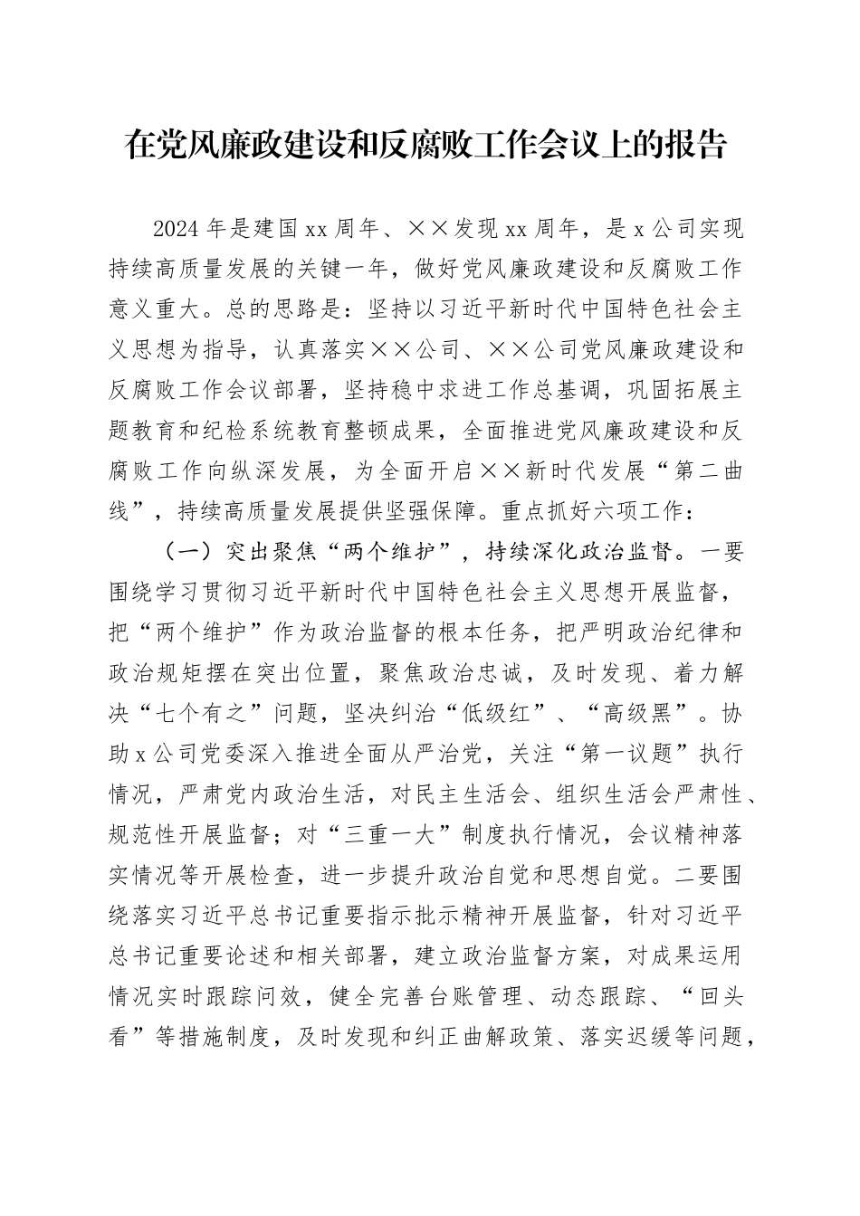 在党风廉政建设和反腐败工作会议上的报告_第1页