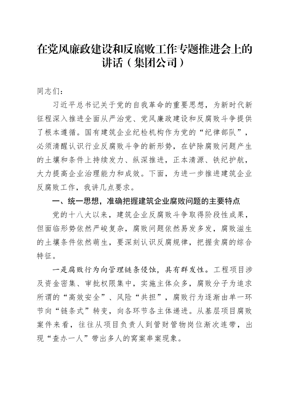 在党风廉政建设和反腐败工作专题推进会上的讲话（集团公司）_第1页