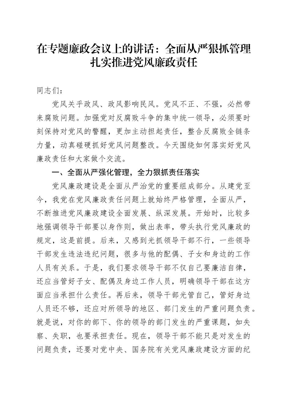 在党风廉政建设会议上的讲话：全面从严狠抓管理扎实推进党风廉政责任_第1页