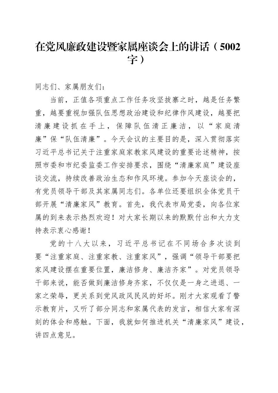 在党风廉政建设暨家属座谈会上的讲话（5002字）_第1页