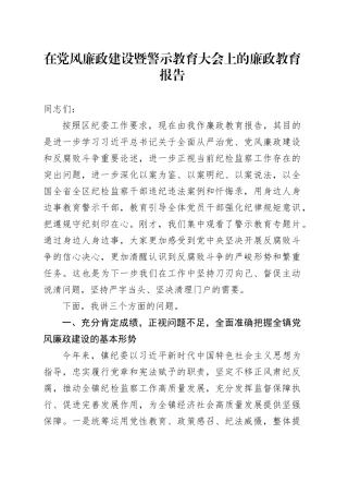 在党风廉政建设暨警示教育大会上的廉政教育报告