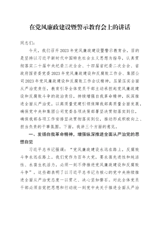 在党风廉政建设暨警示教育会上的讲话4100字