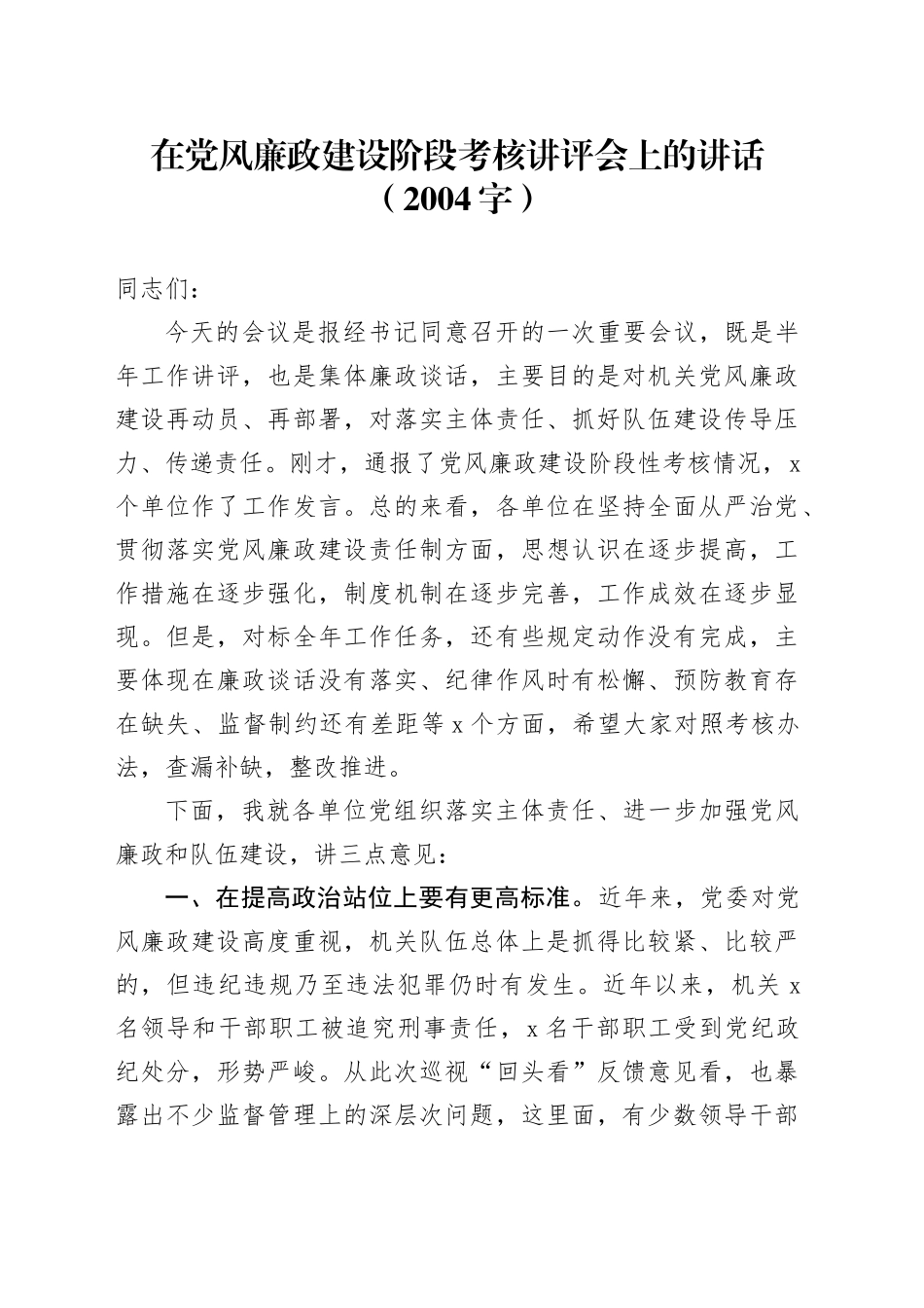 在党风廉政建设阶段考核讲评会上的讲话（2004字）_第1页