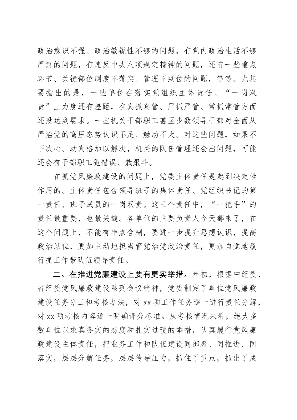 在党风廉政建设阶段考核讲评会上的讲话（2004字）_第2页