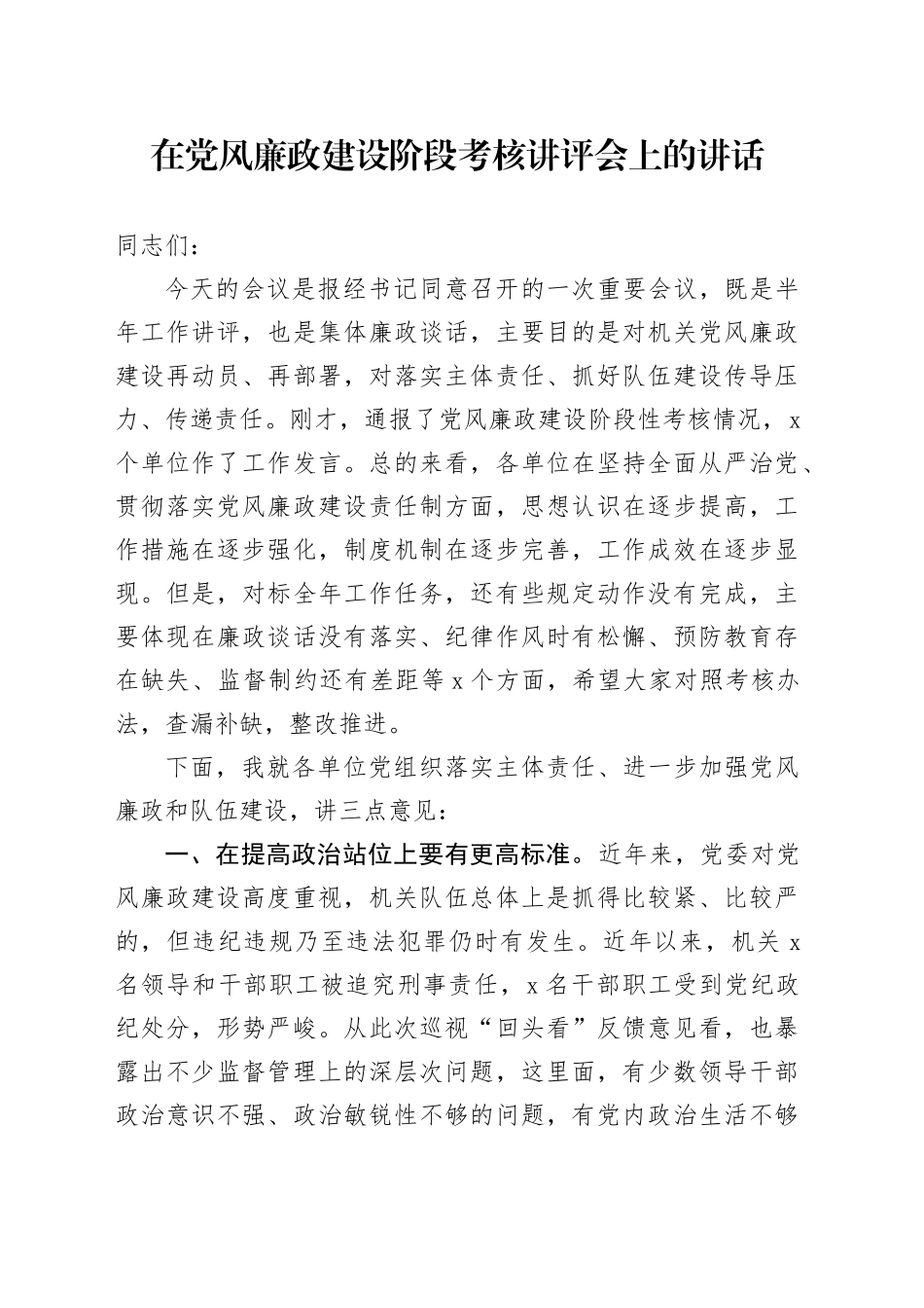 在党风廉政建设阶段考核讲评会上的讲话_第1页