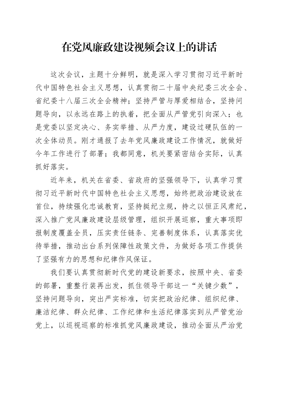 在党风廉政建设视频会议上的讲话_第1页