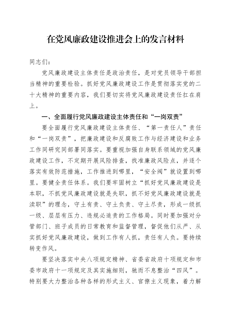 在党风廉政建设推进会上的发言材料_第1页