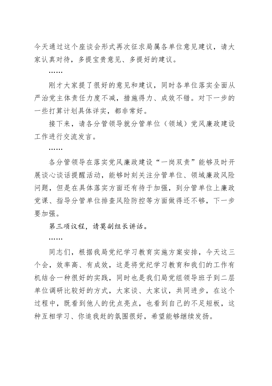 在党风廉政建设专题座谈暨第二季度落实全面从严治党主体责任专题会上的主持讲话_第2页